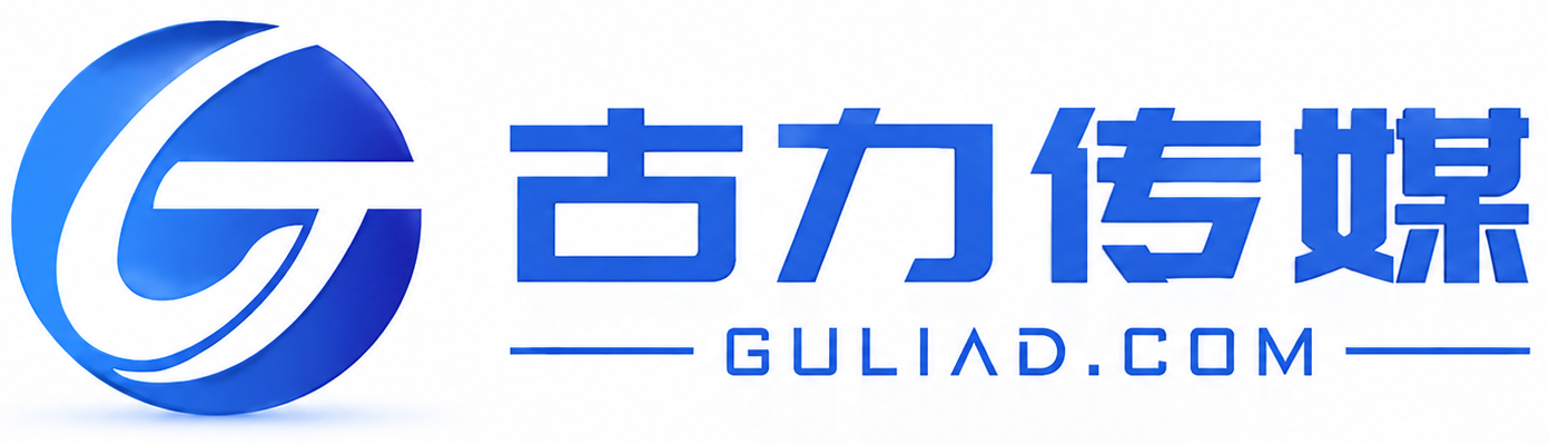 古力传媒｜展会集客专家｜全域营销推广与会展获客解决方案